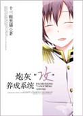 宋观炮灰攻养成系统