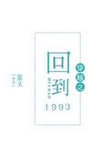 穿越之回到1937