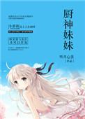厨神小姐