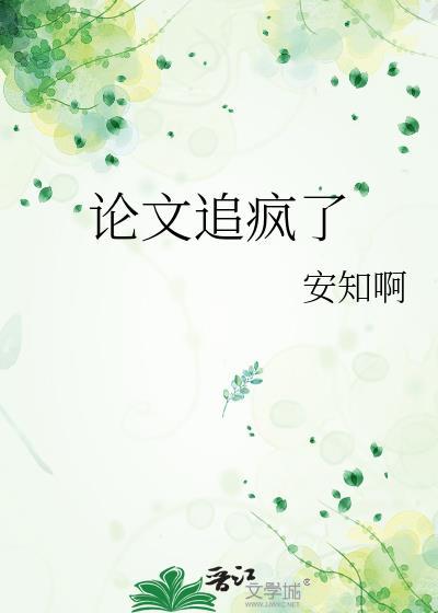 论文被吃掉