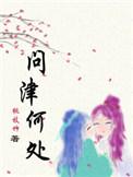 问津人什么意思