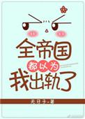 全帝国都在撮合我俩52书库