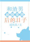渣男后悔破镜不重圆古言