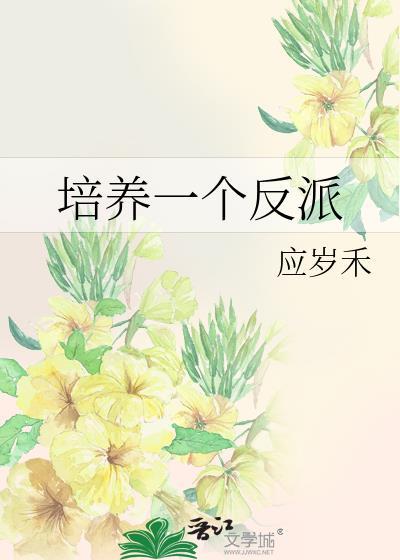 反派培养系统顾青尘