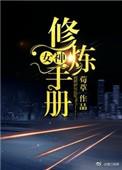 女神修炼手册娱乐圈