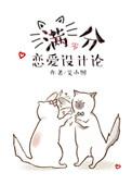 满分恋爱设计论 完整版txt