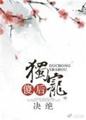 独宠傻后 最新章节 无弹窗