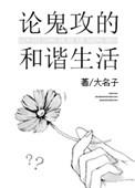 与鬼攻的和谐生活