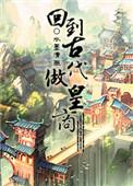 回到古代当帝王