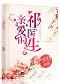 我亲爱的祁医生