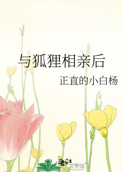 与狐狸谈恋爱要付出生命的代价呢