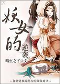 妖女完整