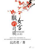 朕的司寝女官浣若君免费阅读全文最新章节