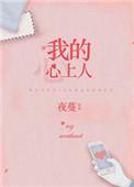 我的心上人是权臣未删减版