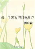 黑粉在人际关系中代表什么