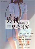 男神总是想退圈卖保险