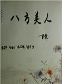 八方美人吴桑现代篇