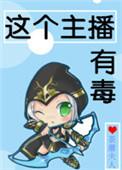 这个主播秀到爆