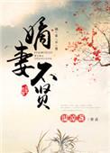 嫡妻不奉陪