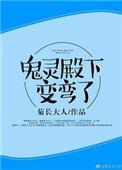 鬼灵殿下变弯了讲的什么