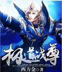 极道剑尊免费阅读