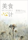 美食计 第183章