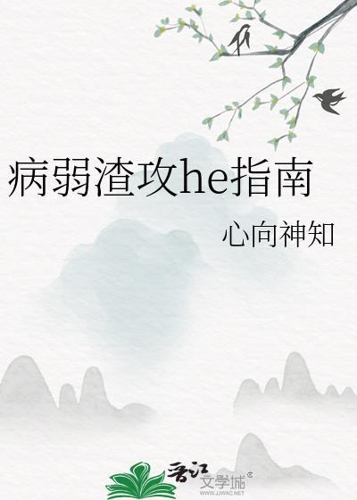 病弱攻快穿推荐