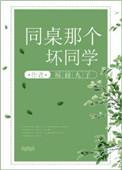 好同桌