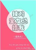 垃圾室友总撩我原文