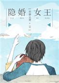 隐婚女逆袭掌
