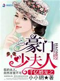 千亿婚宠豪娶豪门夫人