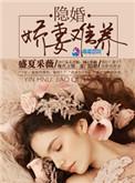 隐婚娇妻有点甜短剧合集