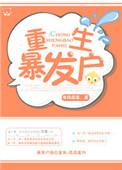 重生之暴发户季沐番外