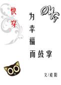 为幸福而鼓掌txt完整版