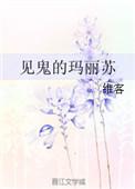 高颜值玛丽苏推荐魔鬼恋人并非白玫瑰