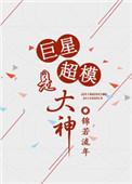 巨星超模是大神结局