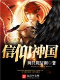 信仰神