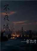 不夜城棋牌v23.42手机版官网s.P.M.N.I.ESZASQ.top