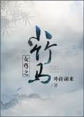 女尊之小竹马哭戏合集