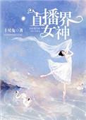 直播圈女神