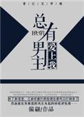 总有男配攻略我木蓝全文免费阅读