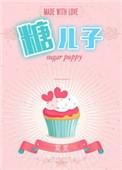 糖二代娱乐圈作者莫里