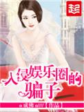 入侵娱乐圈的骗子 无弹窗免费