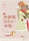 他的唇温似火什么上映时间平台