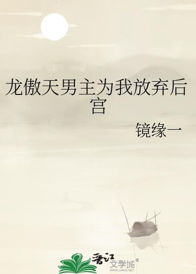男主角龙傲天的
