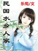 水乡人家个人物结局