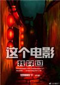 这个电影我穿过有没有第二部