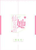 仙女味妮
