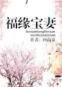 福缘什么意思