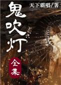 鬼吹灯全集在线听书